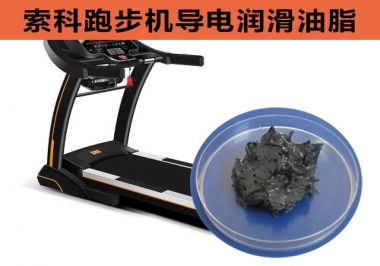 跑步機導電潤滑脂選索科，安全無靜電！