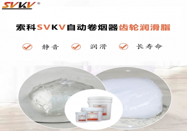 滿足自動卷煙器12000轉的潤滑脂選什么嗎？
