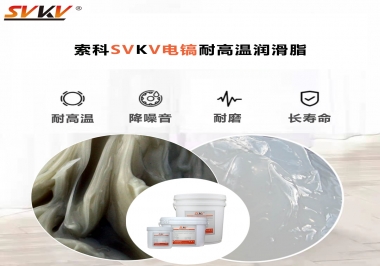 索科告訴你電鎬應該選用什么樣耐高溫潤滑脂？