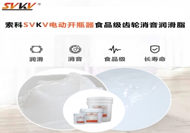 你選對了電動開瓶器食品級齒輪消音潤滑脂了嗎？讓開瓶輕松沒壓力！
