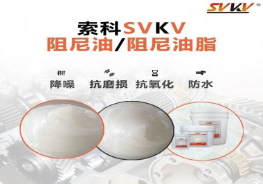 什么是阻尼油脂？