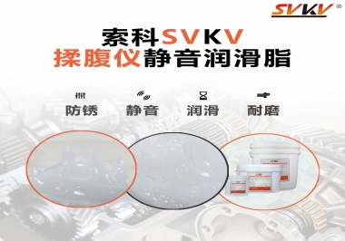 索科潤滑脂，揉腹儀電機長效靜音的秘訣