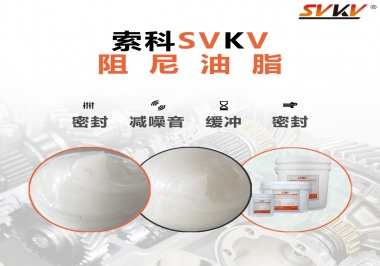 阻尼油脂有哪些應(yīng)用，有何作用？