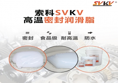 蒸汽熨斗高溫密封潤滑脂，首選索科