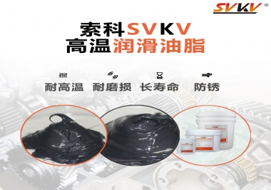 高溫潤滑脂的滴點就等于最高使用溫度嗎？索科為您解答
