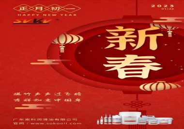 廣東索科潤滑油公司給您拜年啦！祝您兔年大吉，財源廣進(jìn)！事事順心！