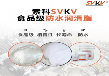 什么是食品級防水潤滑油脂？
