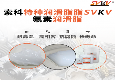航空部件為什么需要全氟潤(rùn)滑脂？