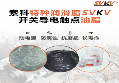 開關(guān)導電觸點油脂為什么能夠提高安全性？