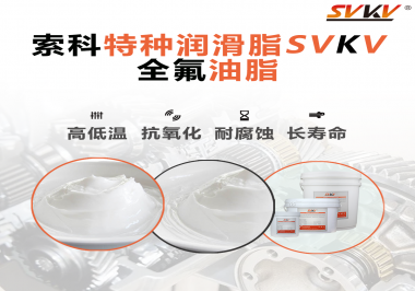無(wú)塵設(shè)備為什么會(huì)使用全氟油脂？索科告訴你！