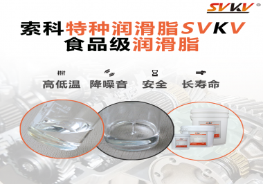 到底什么樣的食品級潤滑脂才是真安全？