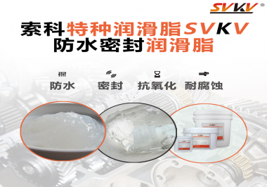 哪些家用電器的密封圈使用防水密封潤滑脂？索科告訴你！