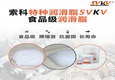 你知道食品級潤滑脂出現(xiàn)的意義嗎？