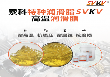 高溫潤滑脂除了耐高溫這個(gè)特點(diǎn)，還有哪些特點(diǎn)是比較突出的？