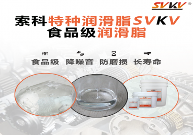 食品級潤滑脂的認(rèn)證有哪些，你知道嗎？
