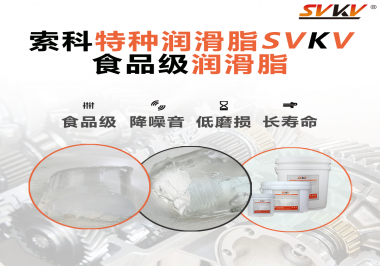 食品級潤滑脂為什么可以用于食品生產(chǎn)和醫(yī)療器械潤滑呢？