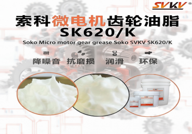 微電機齒輪異響卡頓？索科油脂解鎖靜音長壽命