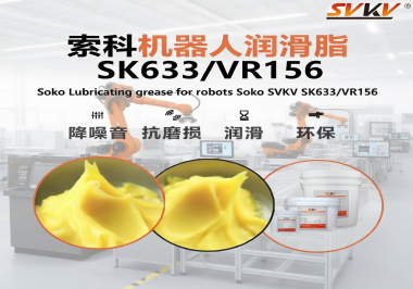機器人傳動卡頓異響？索科潤滑脂揭秘順滑邏輯