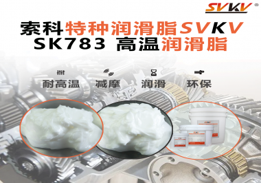 索科高溫潤滑脂怎么選？二硫化鉬 VS 石墨全解析