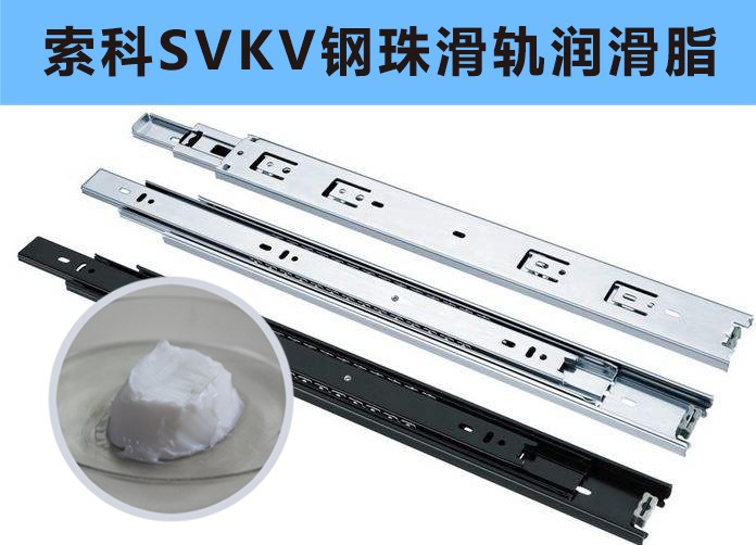 家具鋼珠滑軌潤滑，你用對油脂了嗎？