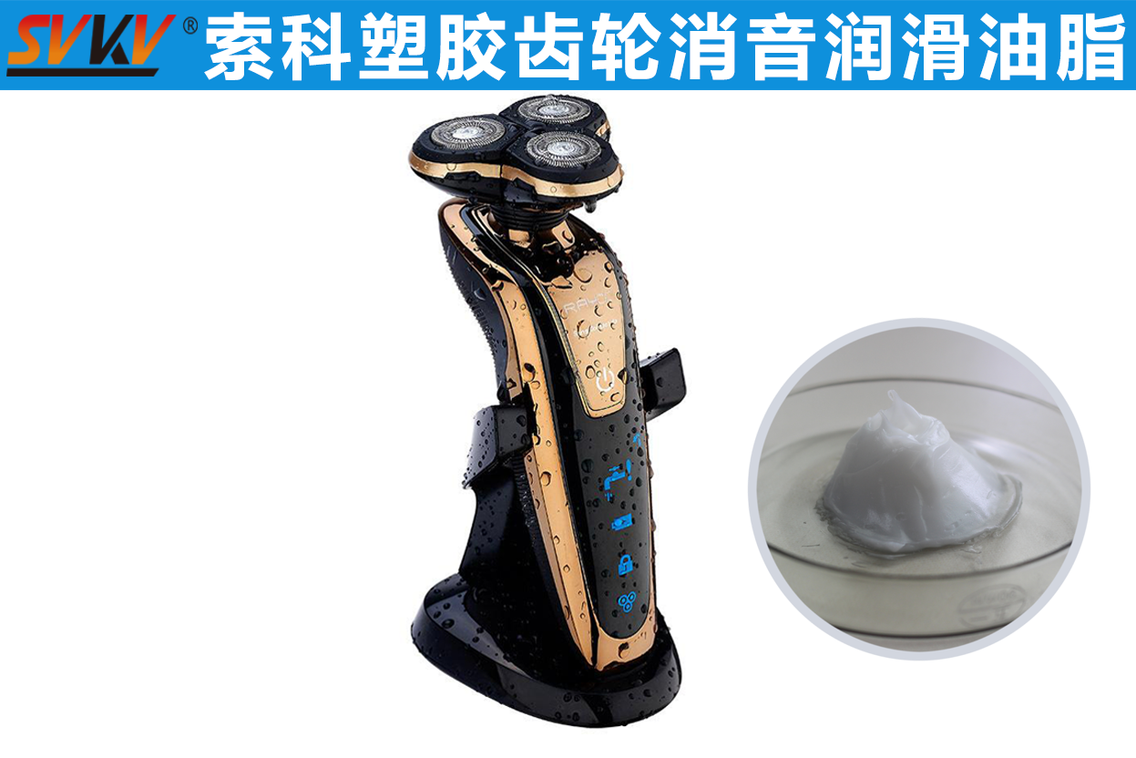 電動(dòng)剃須刀潤(rùn)滑首選索科，專業(yè)更放心！