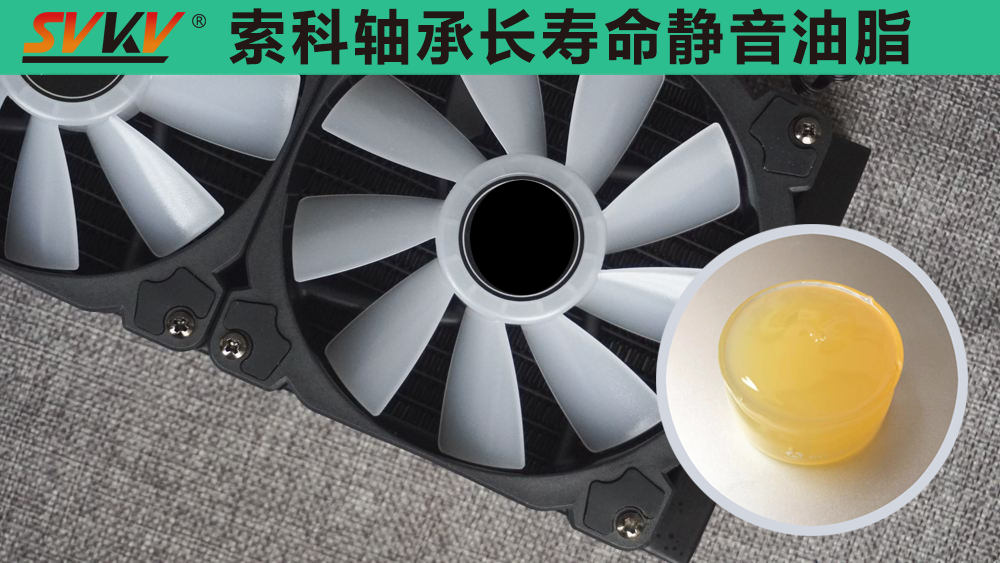 電腦風(fēng)扇長(zhǎng)效靜音潤(rùn)滑，就選索科潤(rùn)滑油！